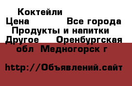 Коктейли energi diet › Цена ­ 2 200 - Все города Продукты и напитки » Другое   . Оренбургская обл.,Медногорск г.